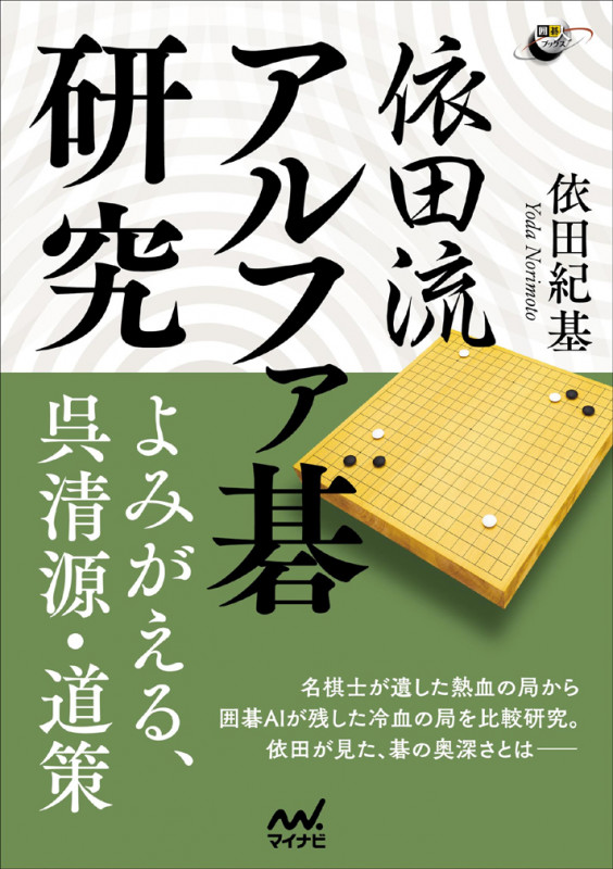 依田流 アルファ碁研究 ―よみがえる呉清源、道策 (囲碁人ブックス)