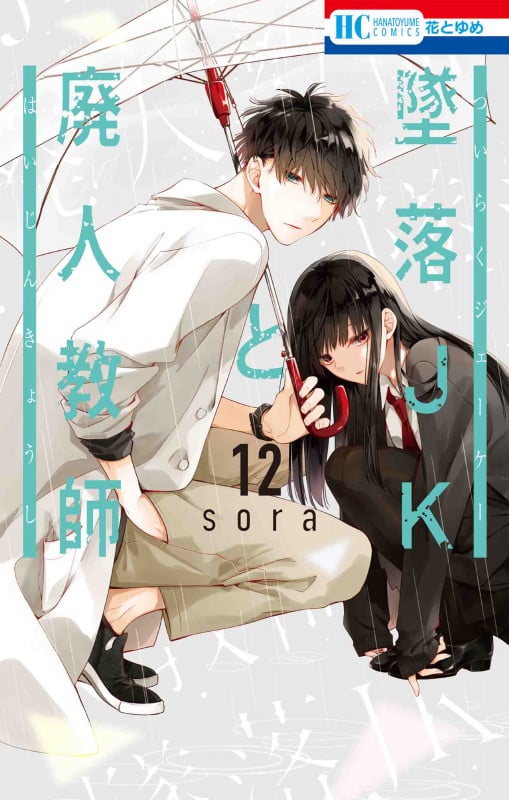 墜落JKと廃人教師 12 (花とゆめコミックス)