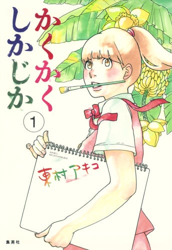 かくかくしかじか (1) (愛蔵版)