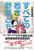 すべての若き野郎ども