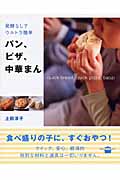 発酵なしでウルトラ簡単 パン、ピザ、中華まん (講談社のお料理BOOK)の詳細を見る