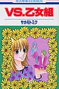 VS.乙女組 (花とゆめC)
