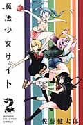 魔法少女サイト (2) (少年チャンピオンC)