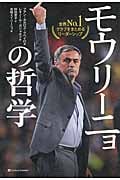 モウリーニョの哲学 世界No.1クラブをまとめるリーダーシップ
