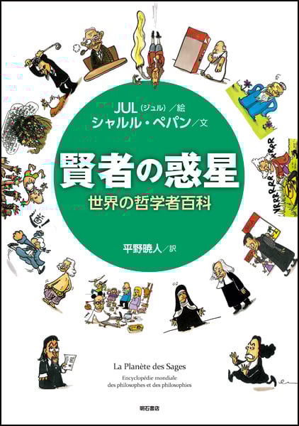 賢者の惑星 世界の哲学者百科
