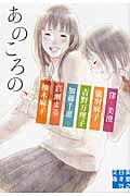 あのころの、 (実業之日本社文庫)の詳細を見る
