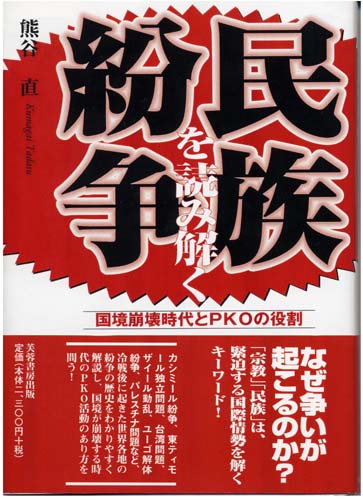 民族紛争を読み解く 国境崩壊時代とPKOの役割