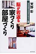 脳が若返る家づくり部屋づくり 生き生き暮らせるおすすめプラン36