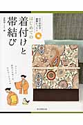 はじめての着付けと帯結び DVD付き着物レッスン