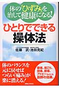 体の「ひずみ」を治して健康になる!ひとりでできる操体法