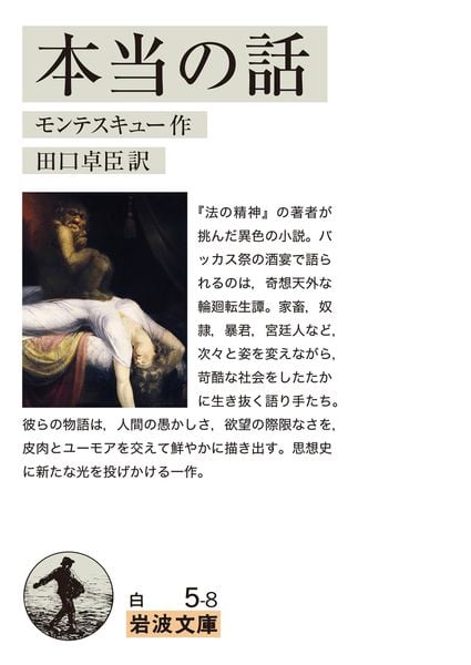 本当の話 (岩波文庫 白5-8)