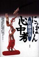 にっぽん心中考