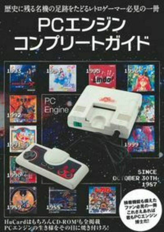 PCエンジンコンプリートガイド