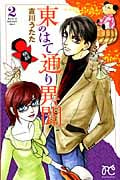 東のはて通り異聞 (2) (プリンセスC)