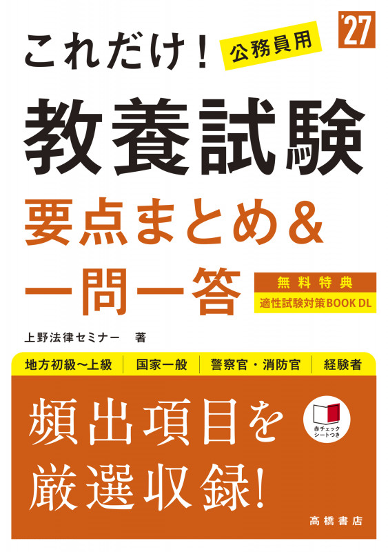 2027年度版 これだけ! 教養試験[要点まとめ&一問一答]  (2027)