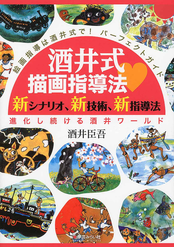 酒井式描画指導法 新シナリオ、新技術、新指導法