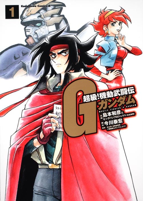 超級!機動武闘伝Gガンダム (1) (角川Cエース)