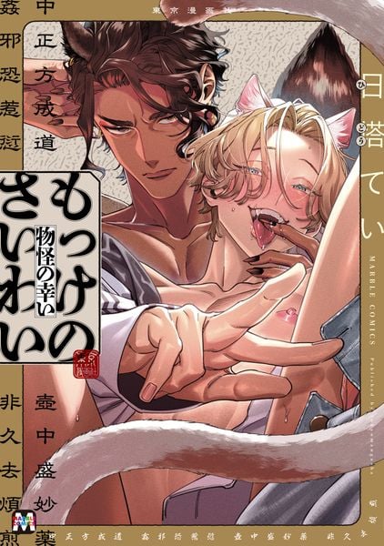 もっけのさいわい (マーブルコミックス)