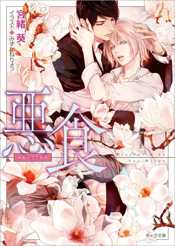 悪食 (キャラ文庫)