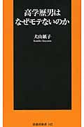 高学歴男はなぜモテないのか (扶桑社新書)