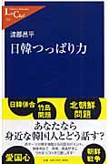 日韓つっぱり力 (中公新書ラクレ)