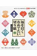 福を招くおめでたい切り紙 めでたづくしのありがたい100作品を収録!