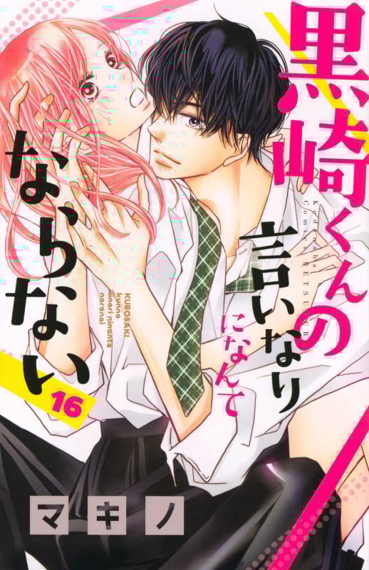 黒崎くんの言いなりになんてならない(16) (講談社コミックス別冊フレンド)