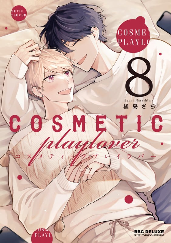 コスメティック・プレイラバー 8 (BE×BOY COMICS DELUXE)