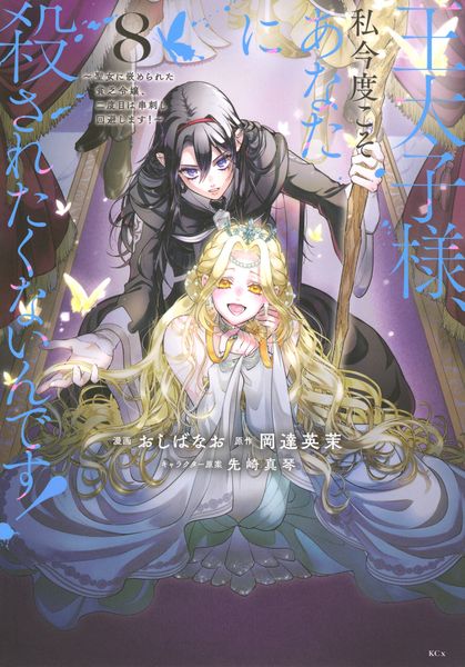 王太子様、私今度こそあなたに殺されたくないんです! ~聖女に嵌められた貧乏令嬢、二度目は串刺し回避します!~(8) (KCx)