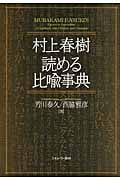 村上春樹 読める比喩事典