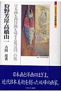 狩野芳崖・高橋由一 日本画も西洋画も帰する処は同一の処 (ミネルヴァ日本評伝選)