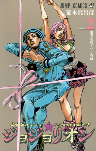 ジョジョリオン ジョジョの奇妙な冒険part8 (volume2) (ジャンプC)