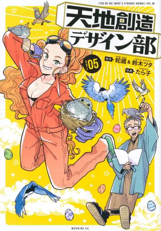天地創造デザイン部 (VOL05) (モーニングKC)