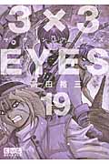 3×3EYES(文庫版) (19) (講談社漫画文庫)の詳細を見る
