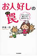 お人好しの罠 やさしい人が損をしない10のルール
