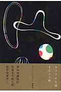 カラフルな闇 カラフルな闇 | まはら三桃のあらすじ・感想 - ブクログ