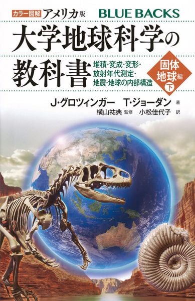 カラー図解 アメリカ版 大学地球科学の教科書 固体地球編(下)堆積・変成・変形・放射年代測定・地震・地球の内部構造 (ブルーバックス)