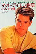 マット・デイモン物語 ゴールデン・ボーイの素顔 (集英社文庫)