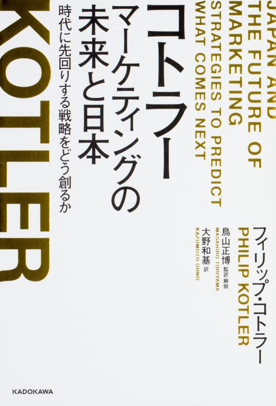 コトラー マーケティングの未来と日本 時代に先回りする戦略をどう創るか 