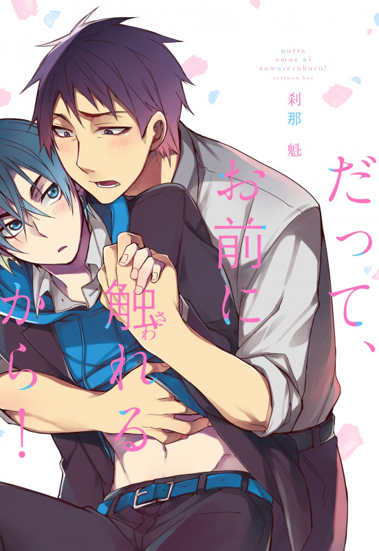 だって、お前に触れるから! (B's-LOVEY COMICS)