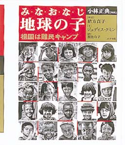 みなおなじ地球の子 祖国は難民キャンプ
