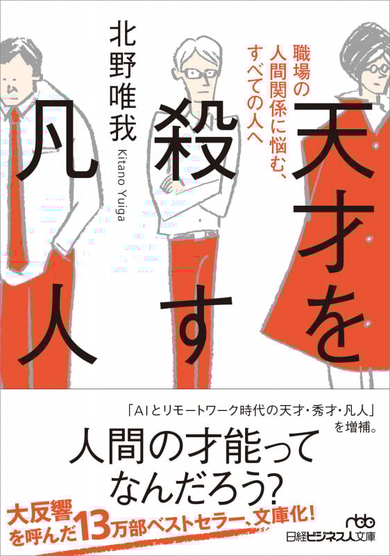 天才を殺す凡人 職場の人間関係に悩む、すべての人へ (日経ビジネス人文庫)