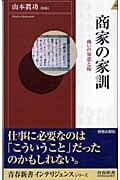 商家の家訓 商いの知恵と掟 (青春新書インテリジェンス)