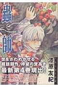蟲師 (4) (アフタヌーンKC)