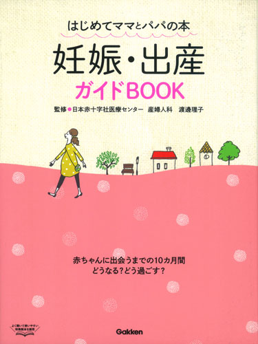妊娠・出産ガイドBOOK はじめてママとパパの本