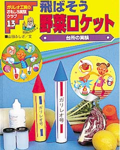 飛ばそう野菜ロケット 台所の実験 (ガリレオ工房のおもしろ実験クラブ 13)