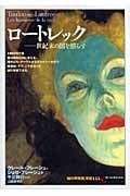 ロートレック 世紀末の闇を照らす 世紀末の闇を照らす (知の再発見双書 133)の詳細を見る