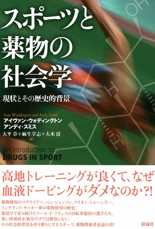 スポーツと薬物の社会学 現状とその歴史的背景