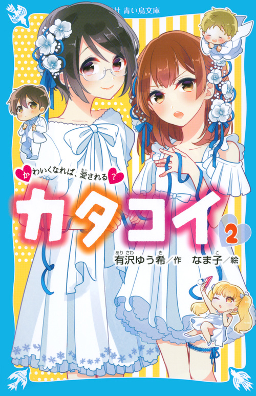 カタコイ(2) かわいくなれば、愛される? (講談社青い鳥文庫)