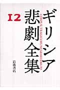 ギリシア悲劇全集 (12)